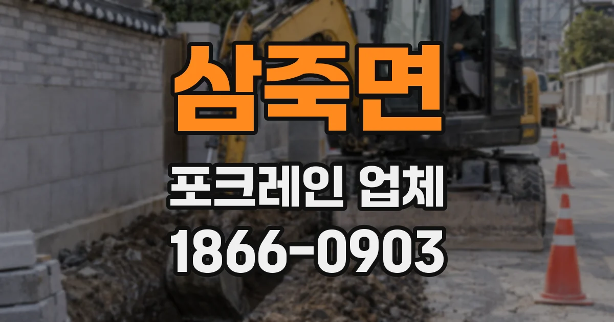 삼죽면 포크레인 업체