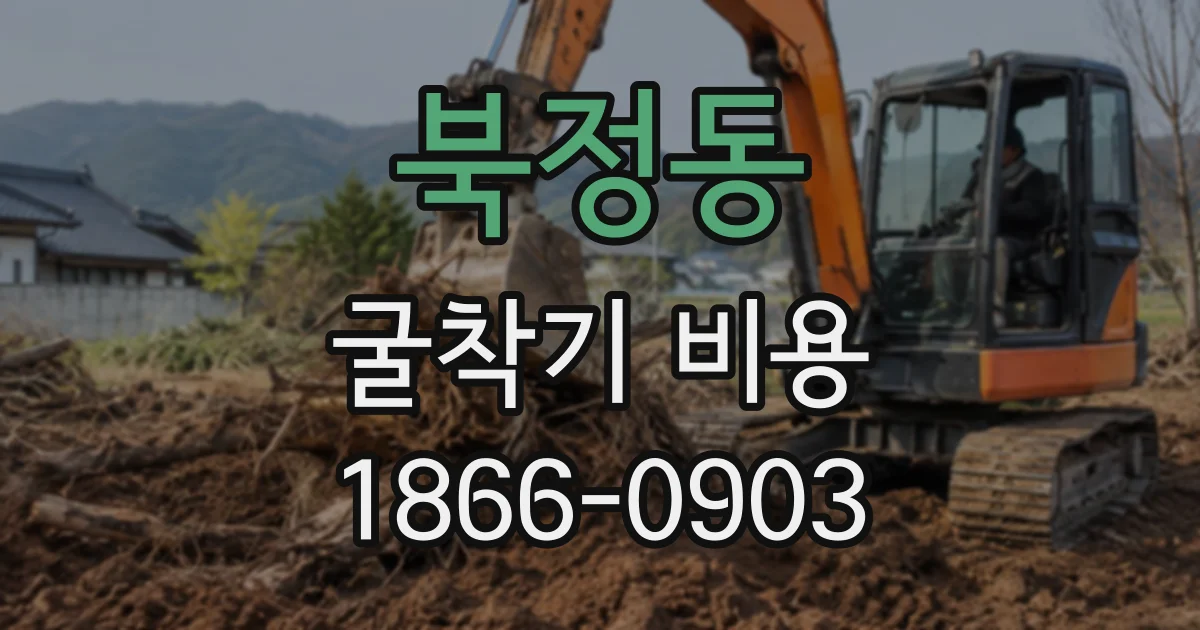 북정동 굴착기비용