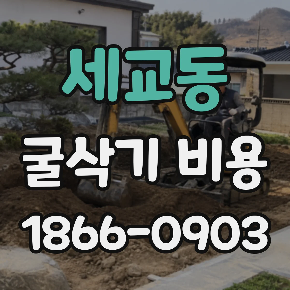 세교동 굴삭기 비용