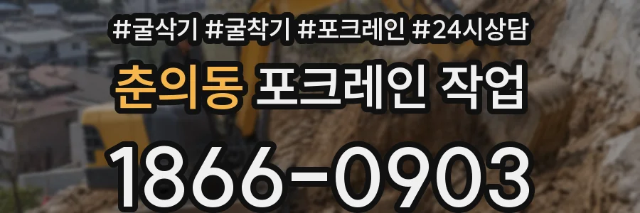 춘의동 포크레인 작업