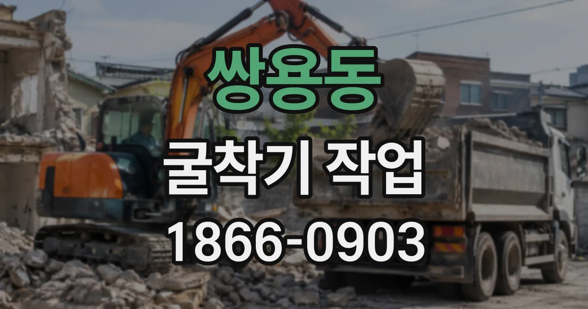 쌍용동 굴착기작업