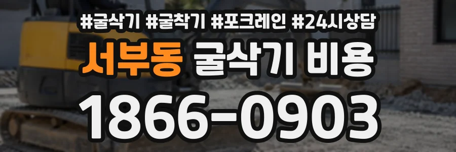 서부동 굴삭기비용 상담 전화 1866-0903