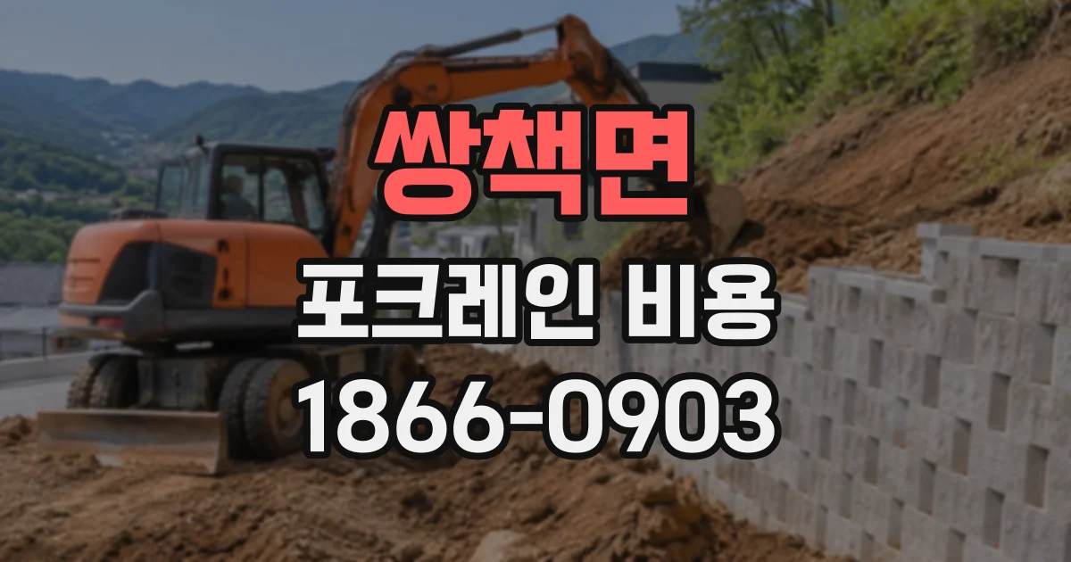 쌍책면 포크레인비용