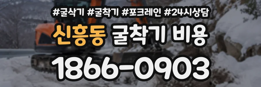 신흥동 굴착기비용 상담 전화 1866-0903