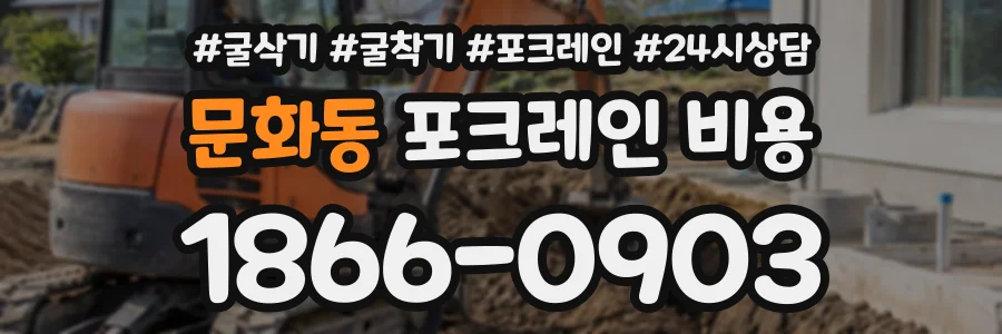 문화동 포크레인비용 상담 전화 1866-0903