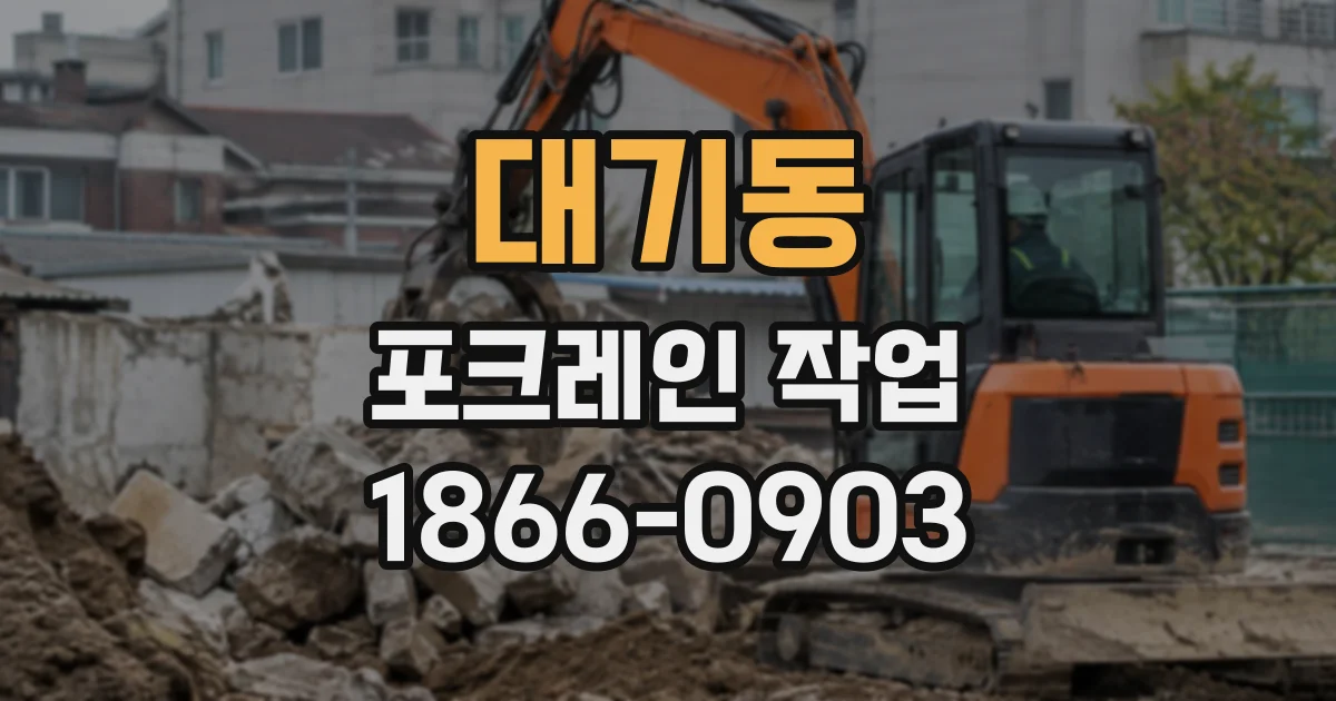 대기동 포크레인작업