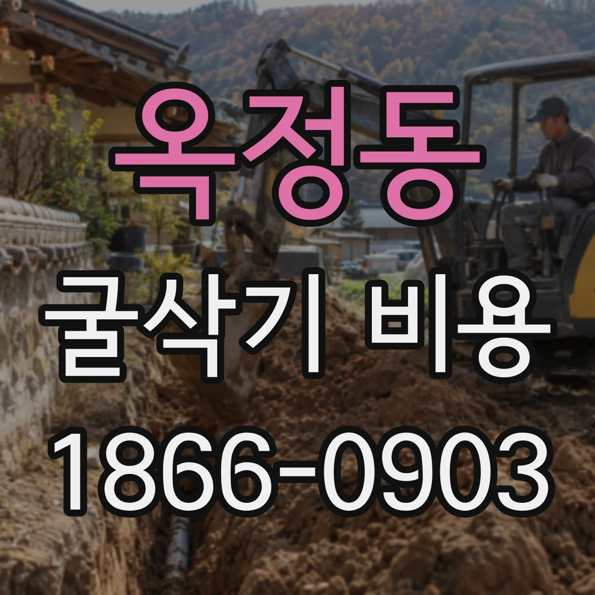 옥정동 굴삭기 비용
