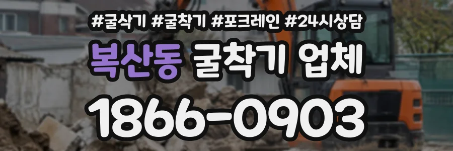 복산동 굴착기업체 상담 전화 1866-0903