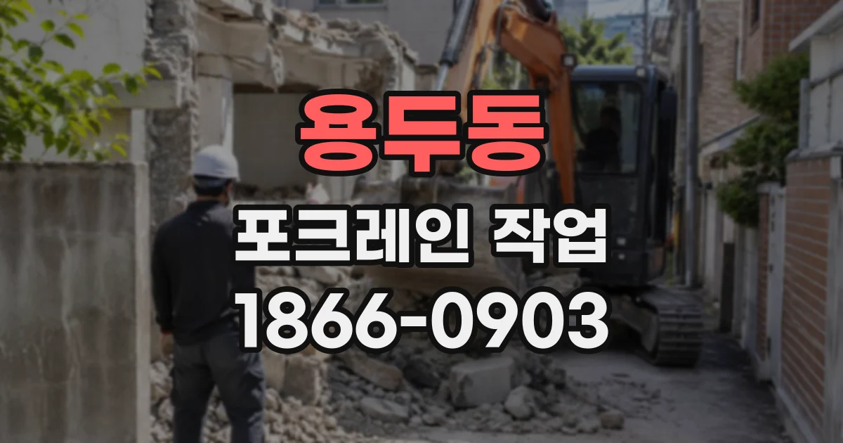 용두동 포크레인작업