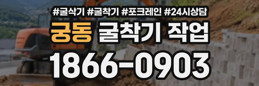 궁동 굴착기작업 상담 전화 1866-0903