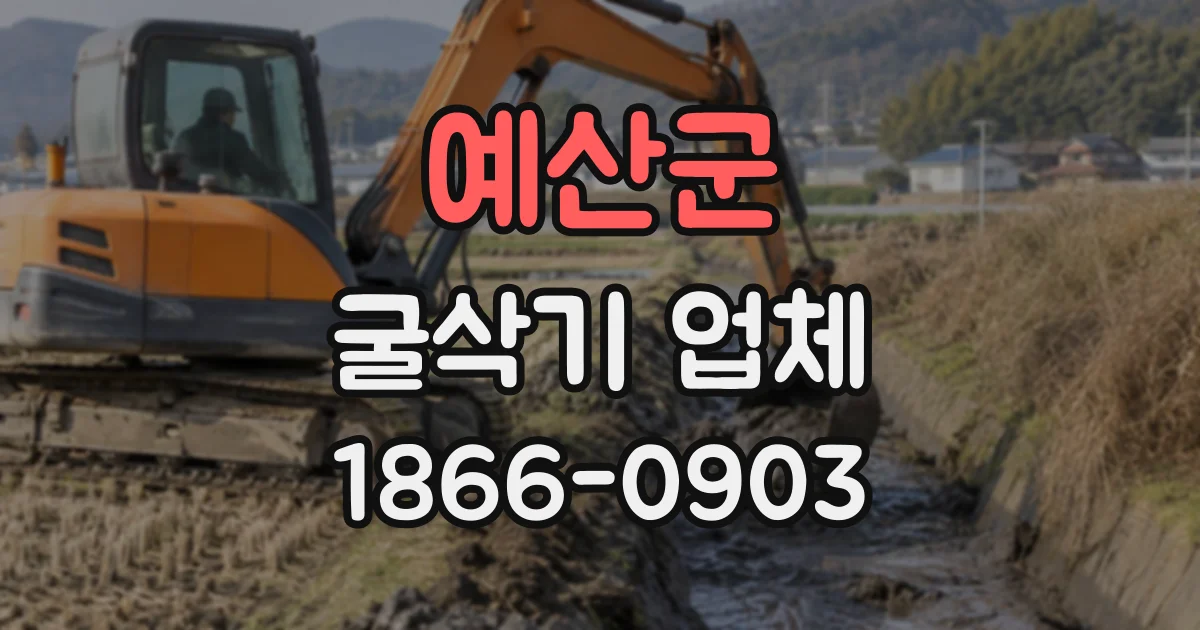 예산군 굴삭기업체