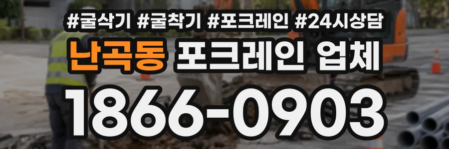 난곡동 포크레인업체 상담 전화 1866-0903