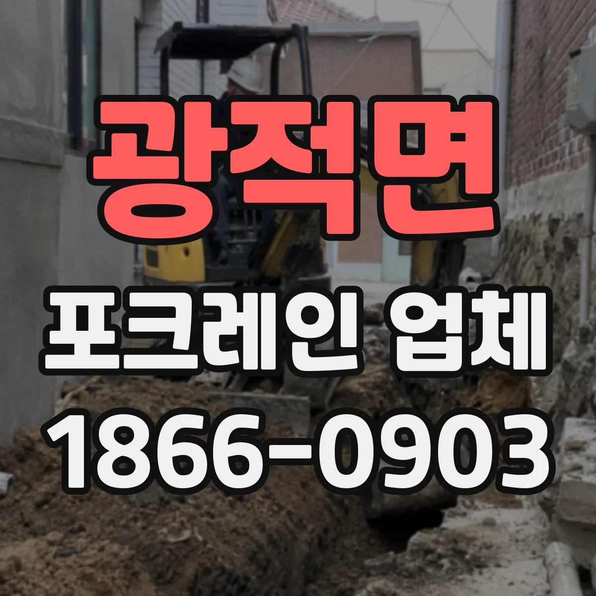 광적면 포크레인 업체