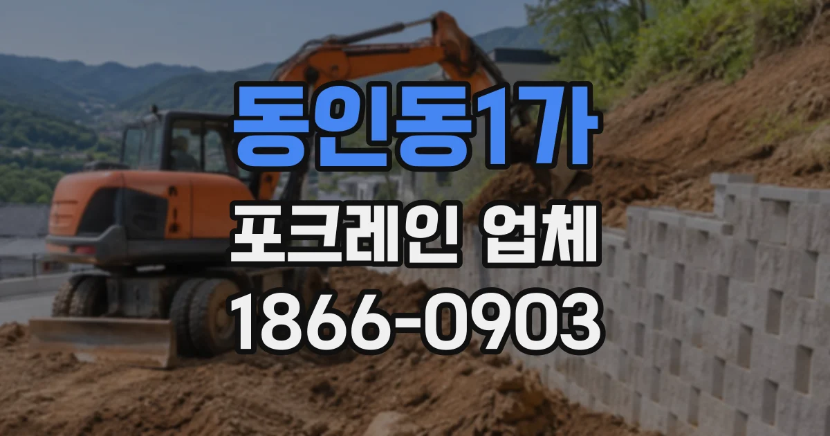 동인동1가 포크레인업체
