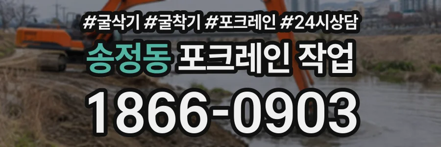 송정동 포크레인작업 상담 전화 1866-0903