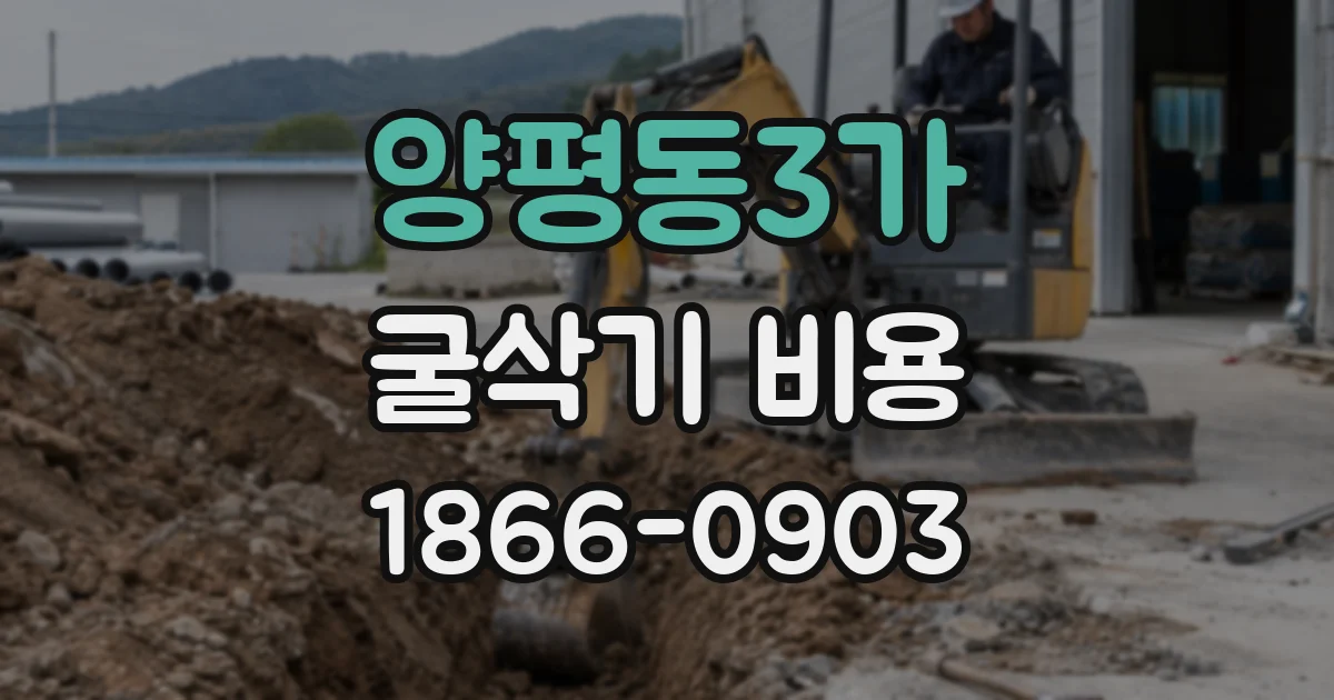 양평동3가 굴삭기 비용