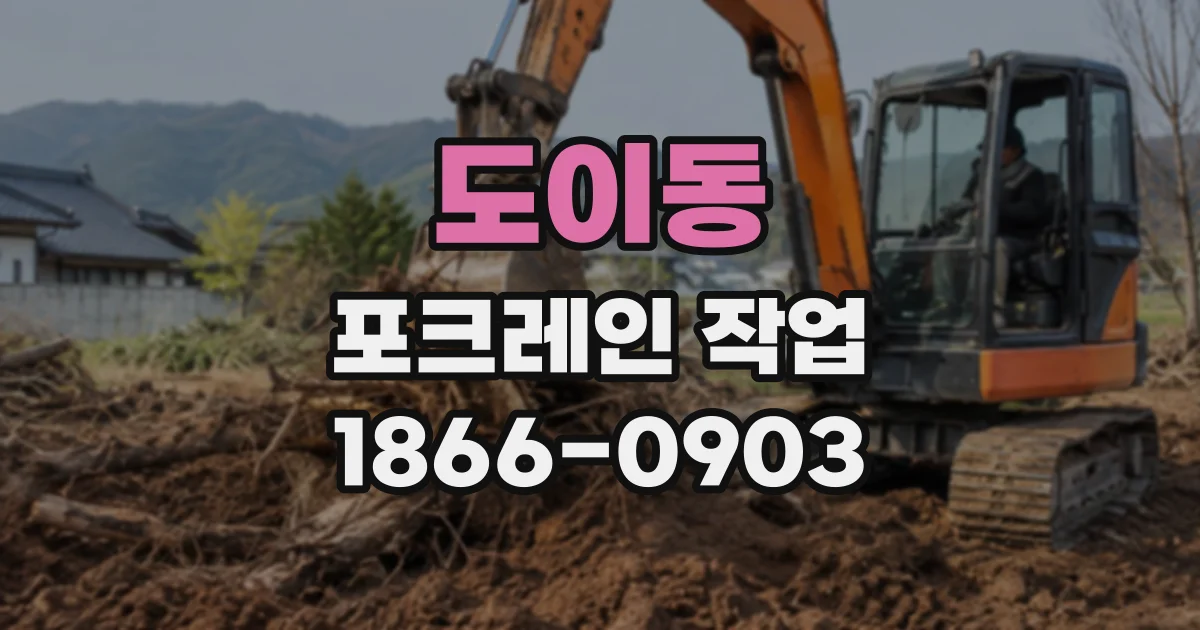 도이동 포크레인작업