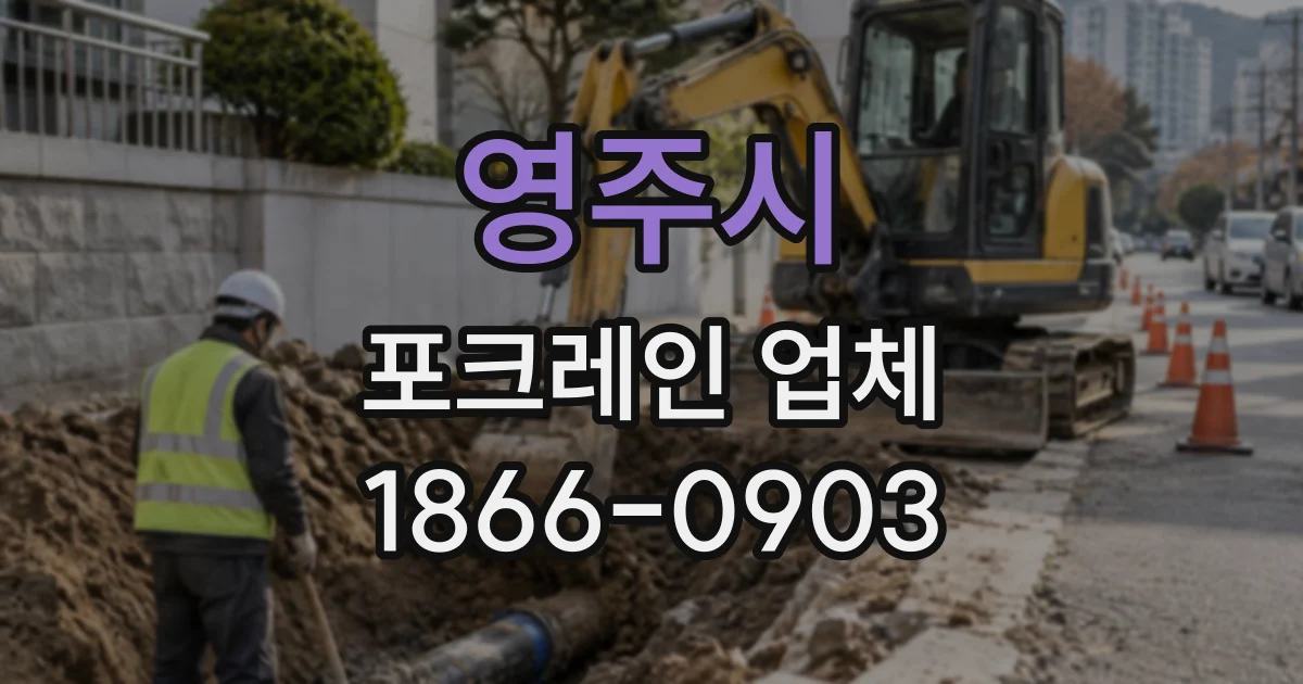 영주시 포크레인업체