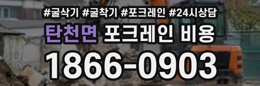 탄천면 포크레인비용 상담 전화 1866-0903
