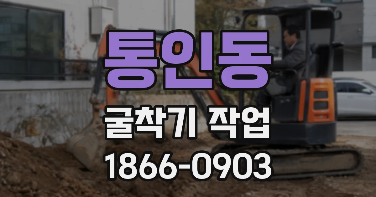 통인동 굴착기 작업