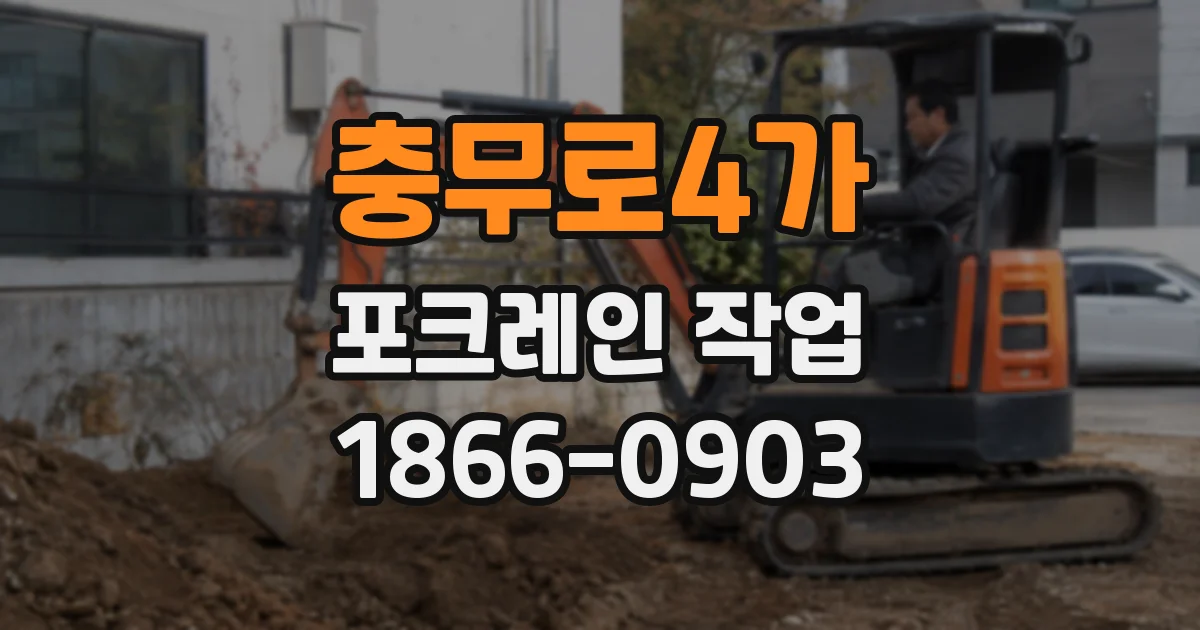충무로4가 포크레인 작업