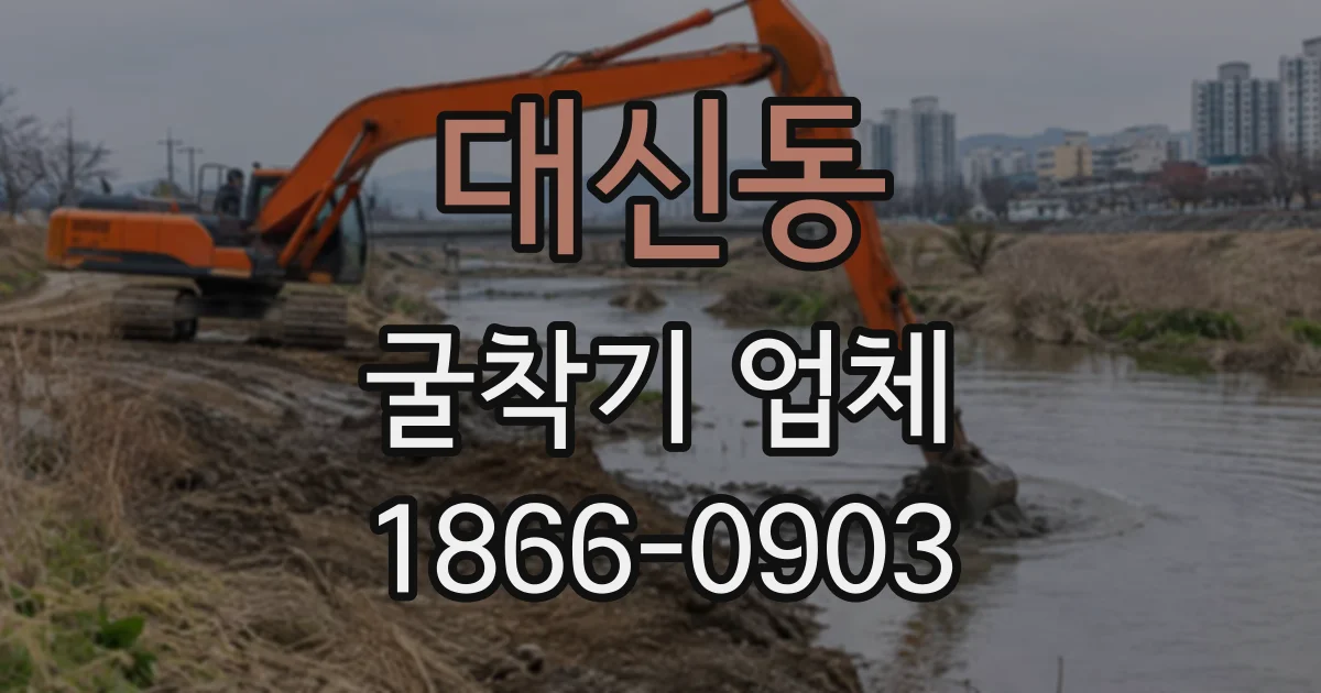 대신동 굴착기업체