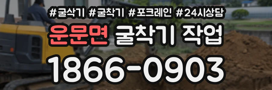 운문면 굴착기작업 상담 전화 1866-0903