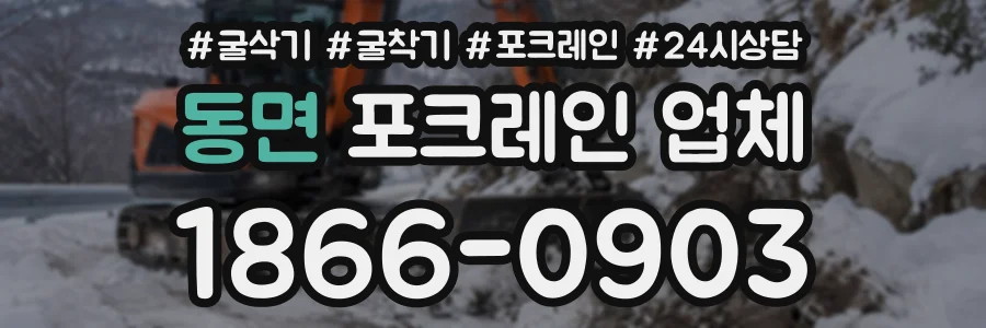 동면 포크레인업체 상담 전화 1866-0903