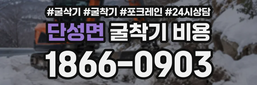 단성면 굴착기비용 상담 전화 1866-0903