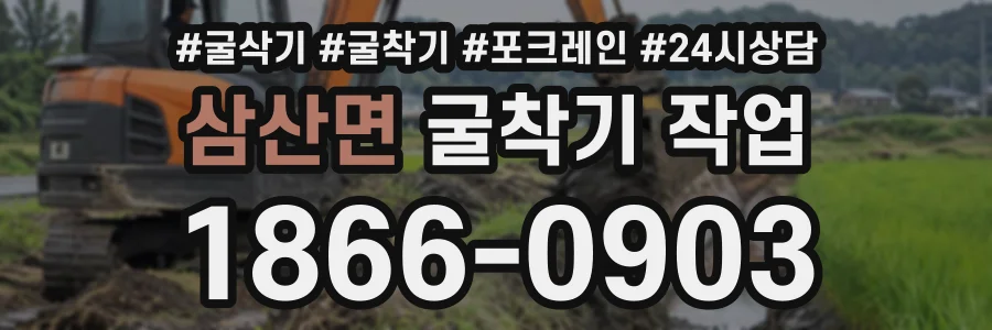 삼산면 굴착기작업 상담 전화 1866-0903