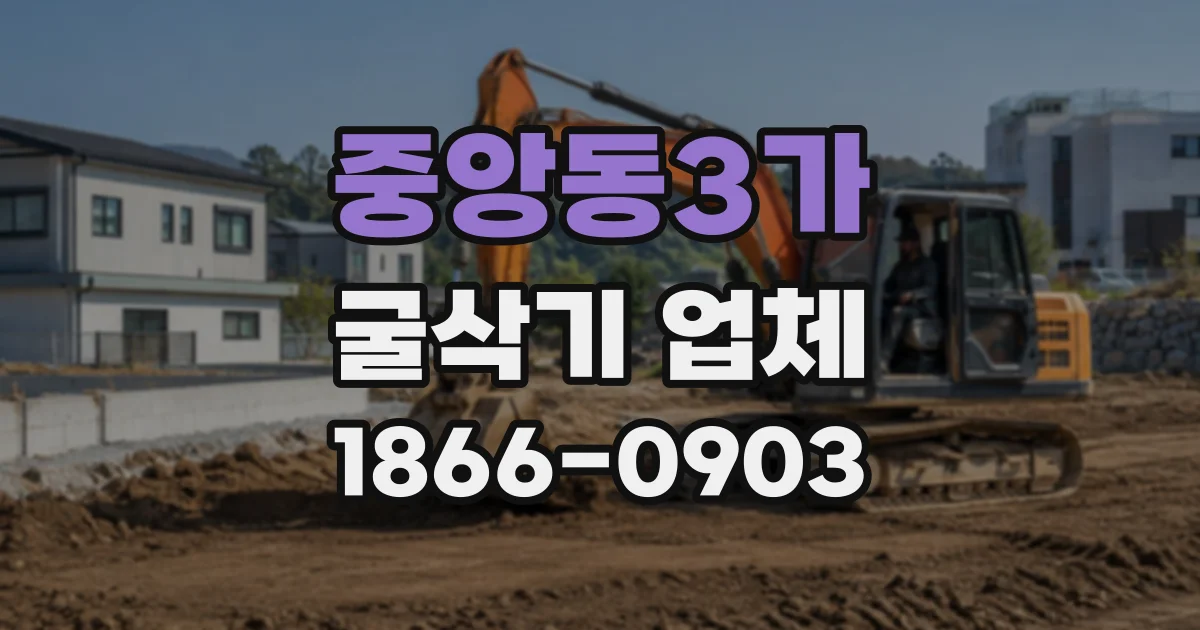중앙동3가 굴삭기업체