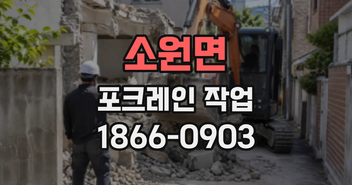 소원면 포크레인작업