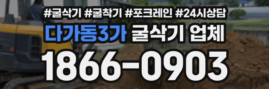 다가동3가 굴삭기업체 상담 전화 1866-0903