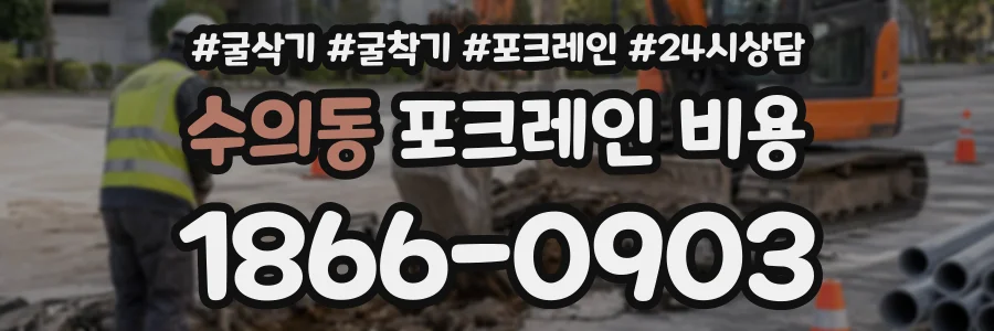 수의동 포크레인비용 상담 전화 1866-0903