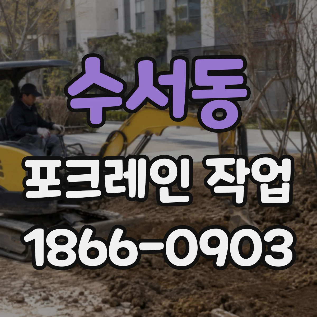 수서동 포크레인 작업