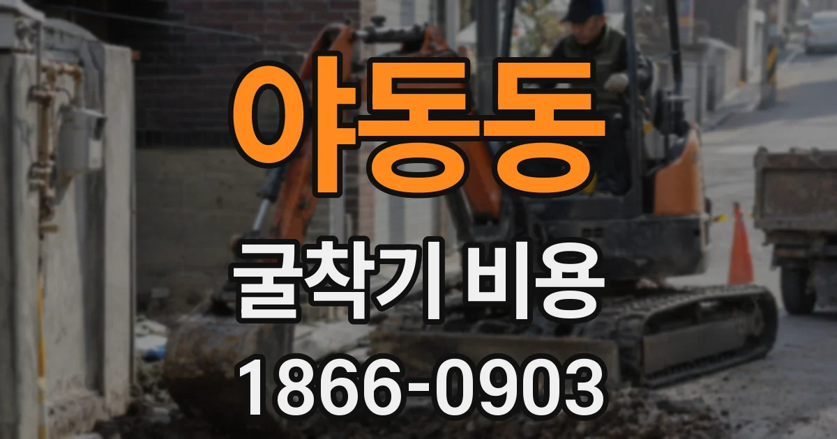야동동 굴착기 비용