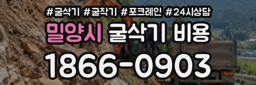 밀양시 굴삭기비용 상담 전화 1866-0903