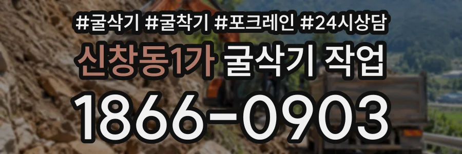 신창동1가 굴삭기작업 상담 전화 1866-0903