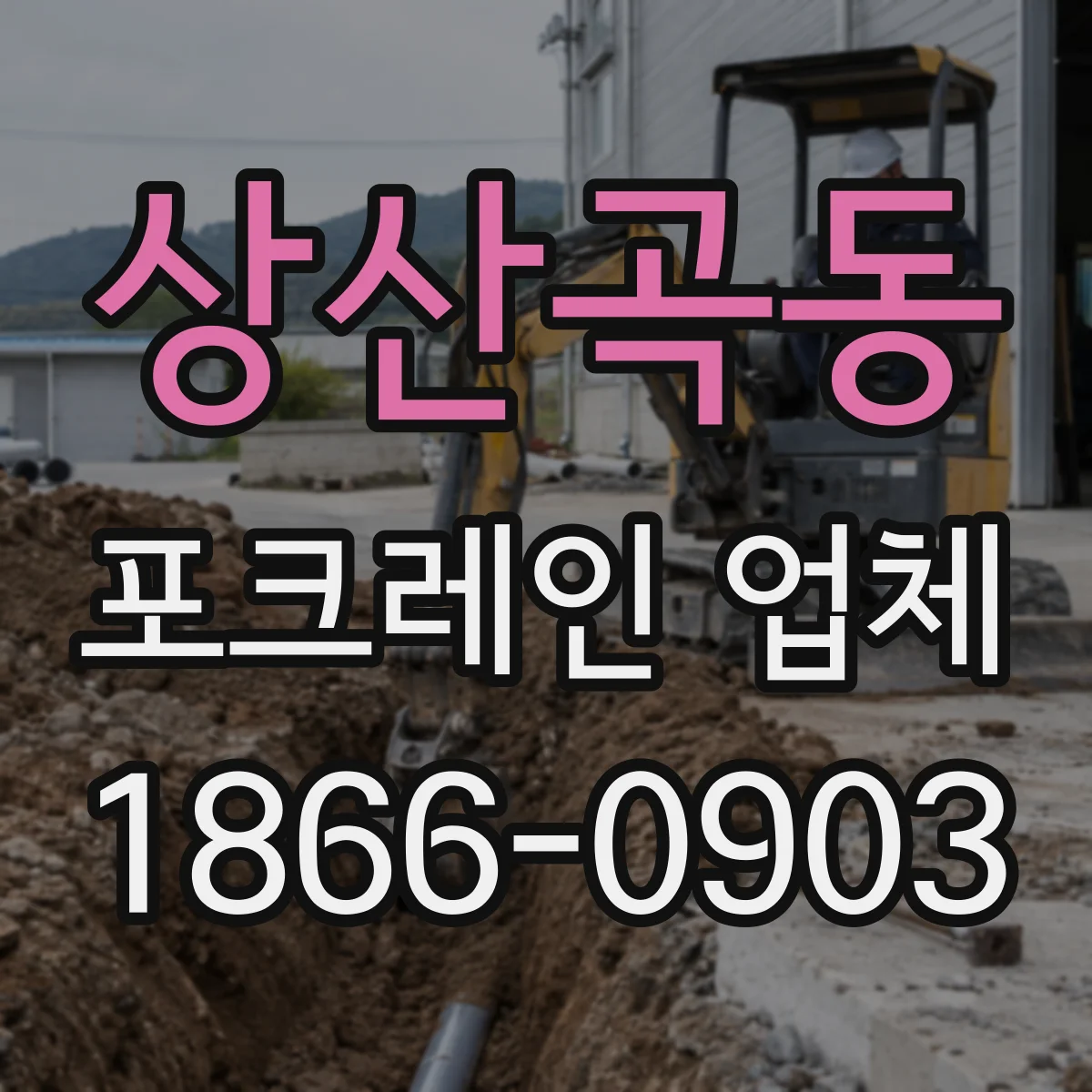 상산곡동 포크레인 업체