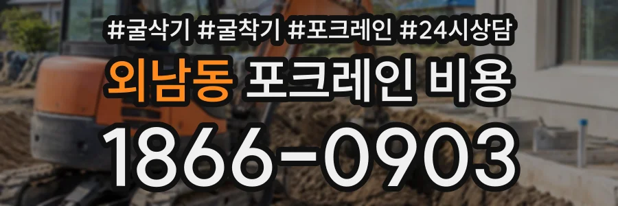 외남동 포크레인비용 상담 전화 1866-0903
