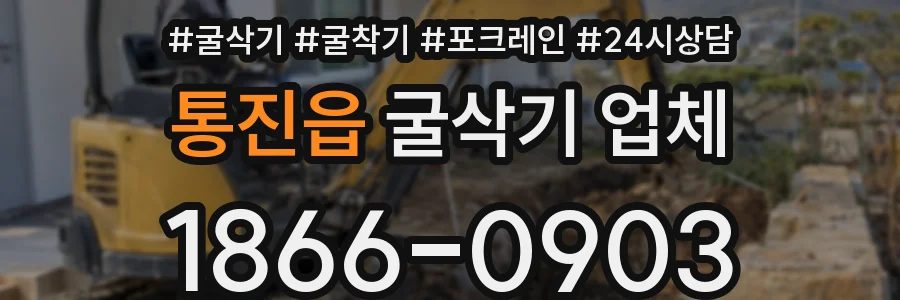 통진읍 굴삭기 업체