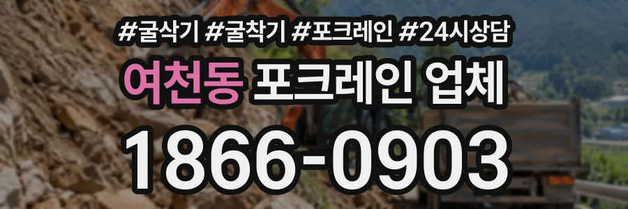 여천동 포크레인업체 상담 전화 1866-0903