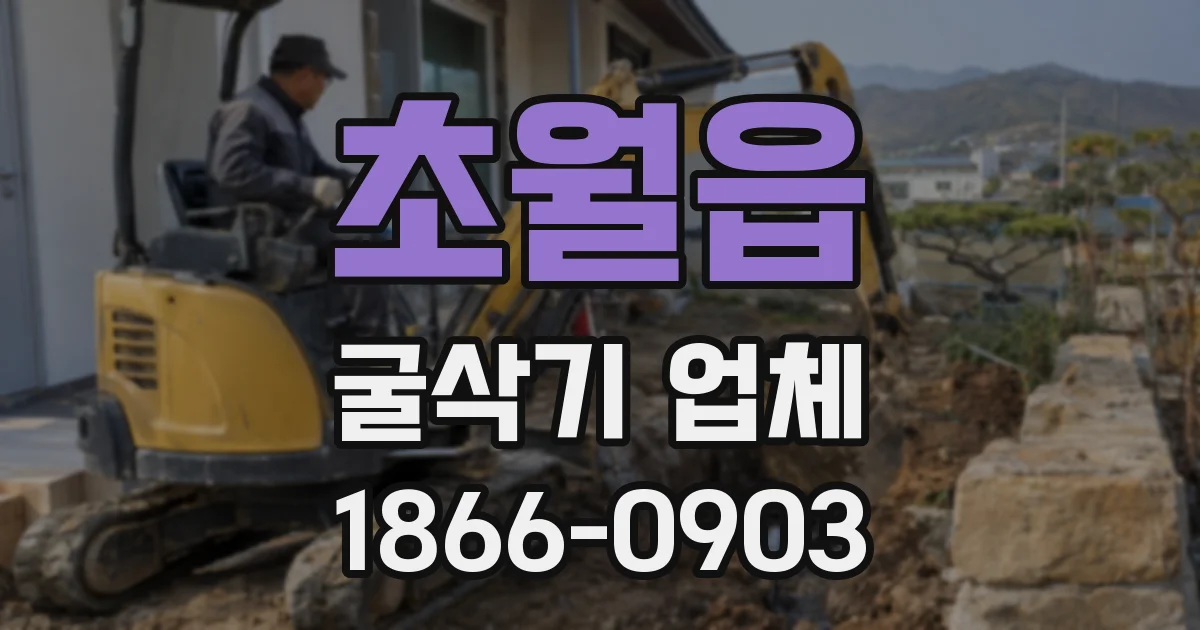 초월읍 굴삭기 업체