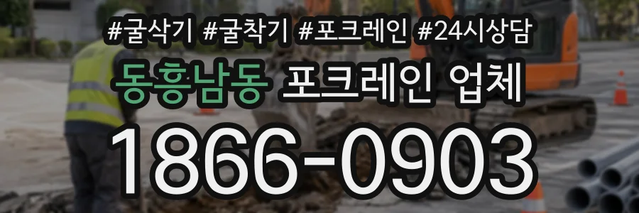 동흥남동 포크레인업체 상담 전화 1866-0903