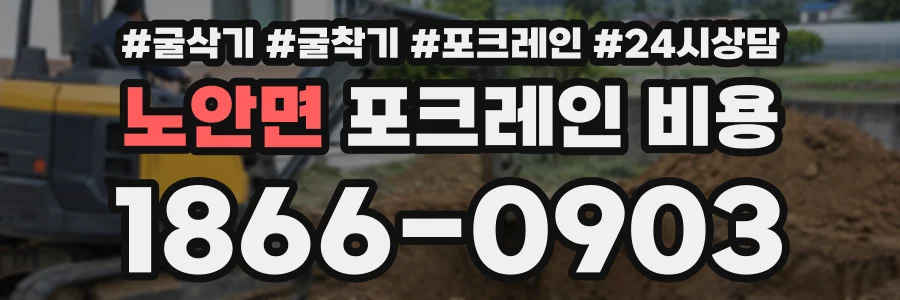 노안면 포크레인비용 상담 전화 1866-0903