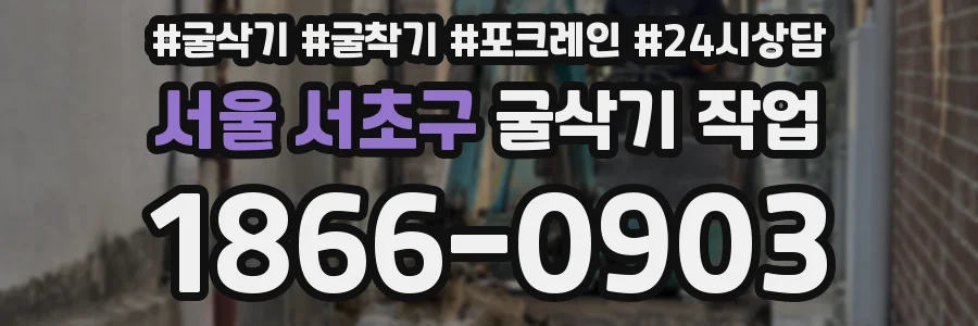 서울 서초구 굴삭기 작업