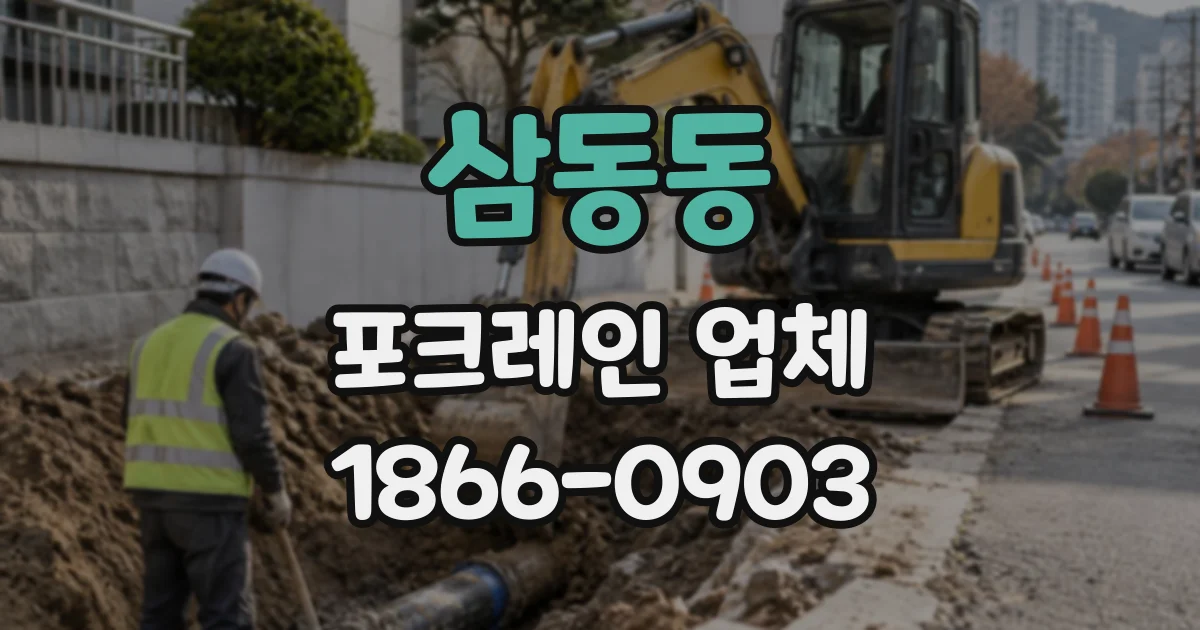 삼동동 포크레인업체