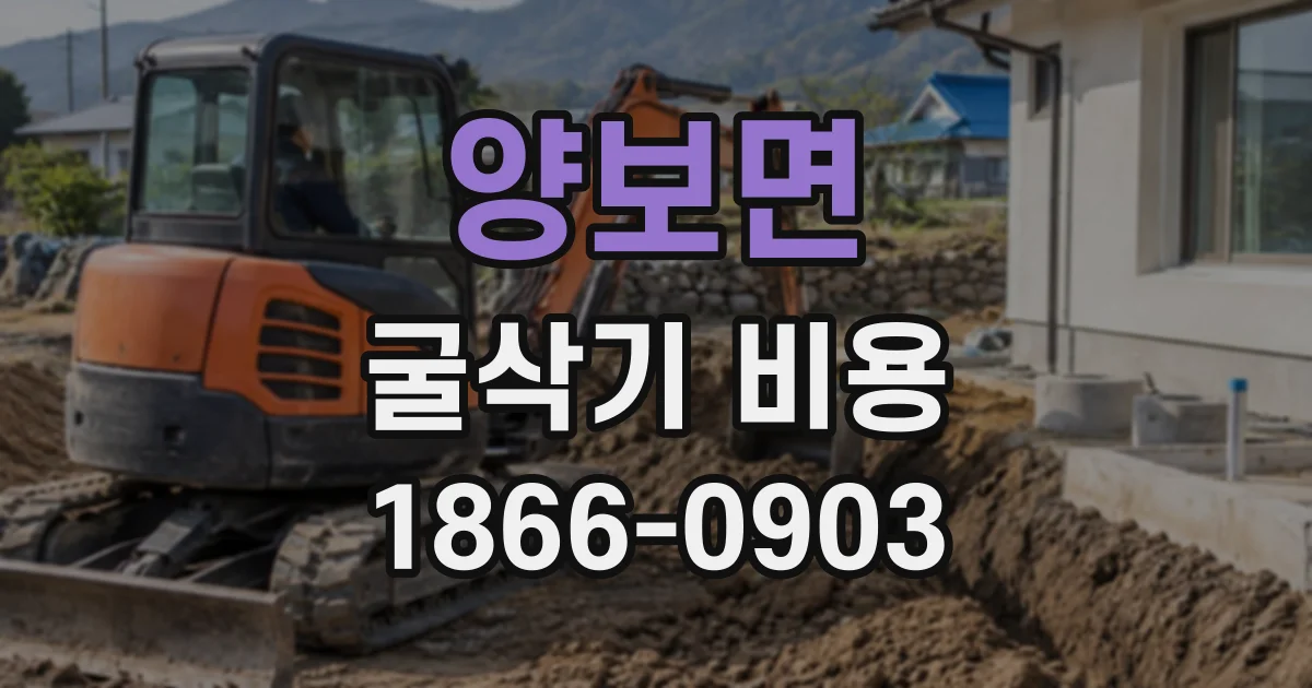 양보면 굴삭기비용