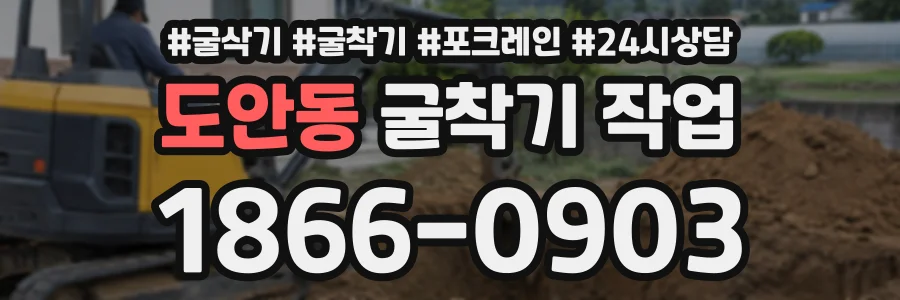 도안동 굴착기작업 상담 전화 1866-0903