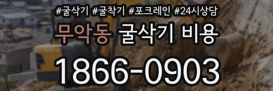 무악동 굴삭기 비용